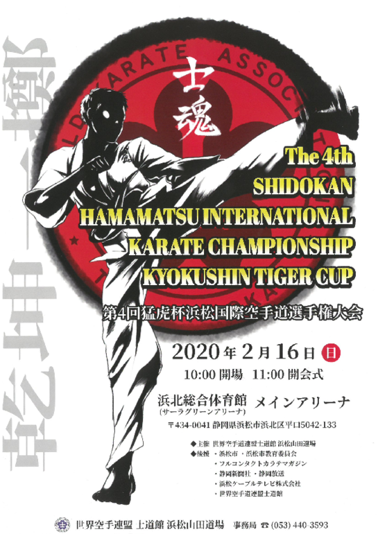 第4回猛虎杯　浜松国際空手道選手権大会